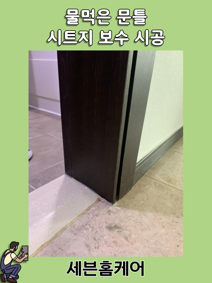 문틀 시트지 보수 물먹은 문 썩었을 때 작업 방법