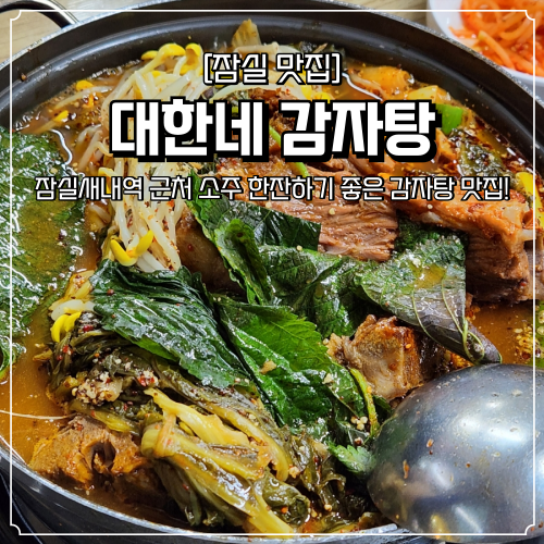  잠실새내역 맛집 대한네 감자탕 소주 한잔하기 좋은 곳