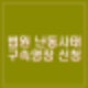 경찰, 서부지법 난동 폭동 사태 유튜버 3명 포함 66명 구속영장 신청. 20~30대 51%