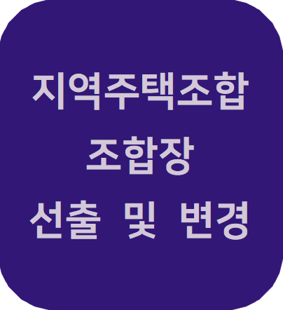  지역주택조합 조합장 선출 및 변경과 관련된 문제