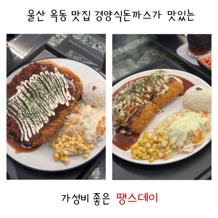 <b>울산 옥동</b> 맛집 경양식<b>돈까스</b>가 맛있는 곳 땡스데이