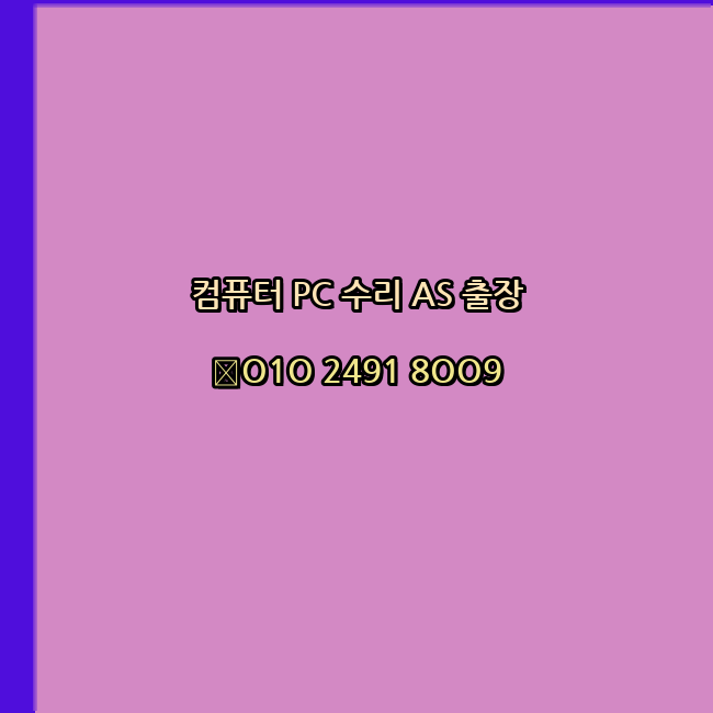  영천 영천시 컴퓨터수리 24시 오토캐드설치 구매 PPT 설치 캐드설치 출장