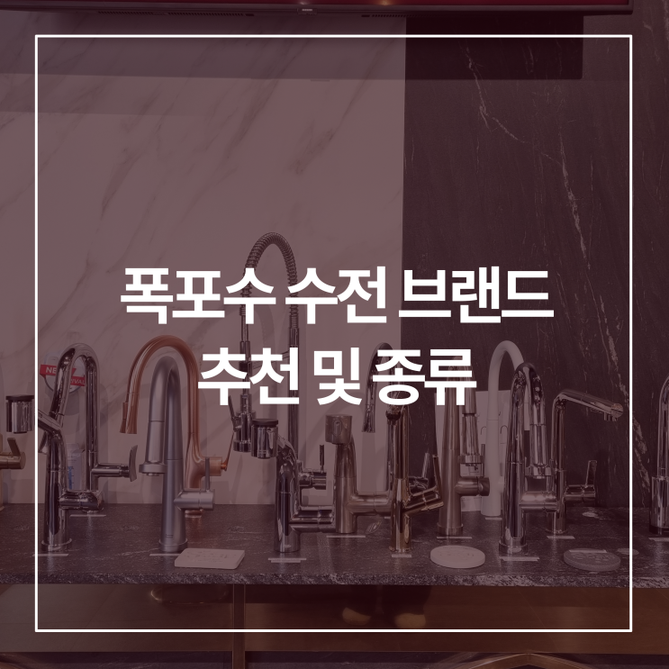  살림꿀템 주방인테리어 폭포수 수전 브랜드 추천 및 종류