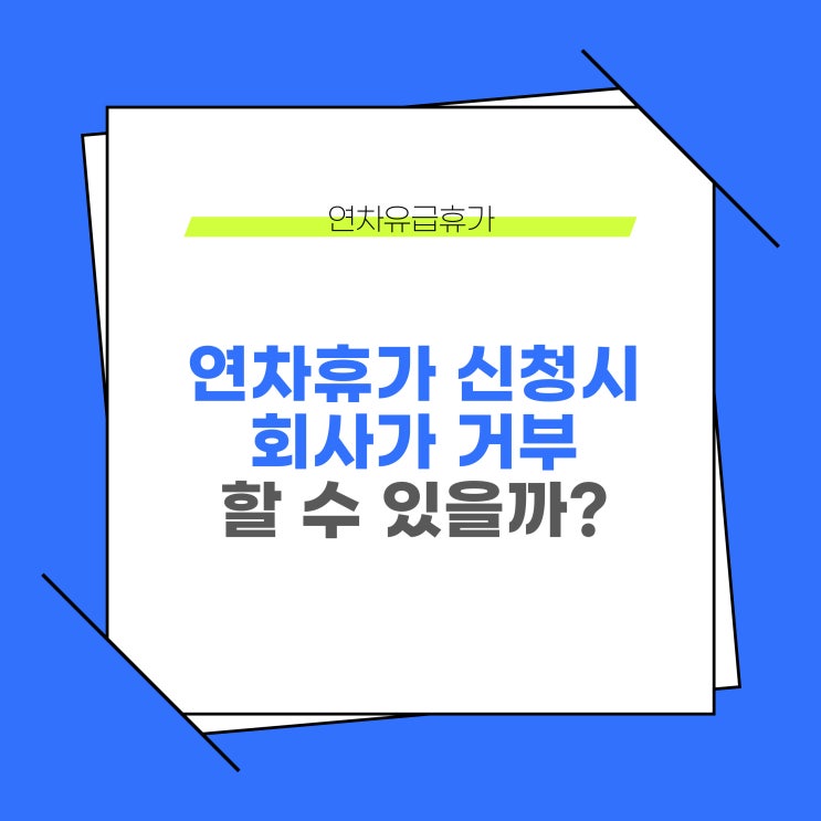  근로자의 연차휴가 신청을 회사가 거부할 수 있을까?