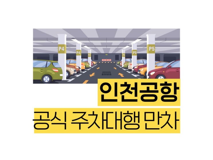 인천공항 1터미널 공식 주차대행 만차 대란, 서두르세요