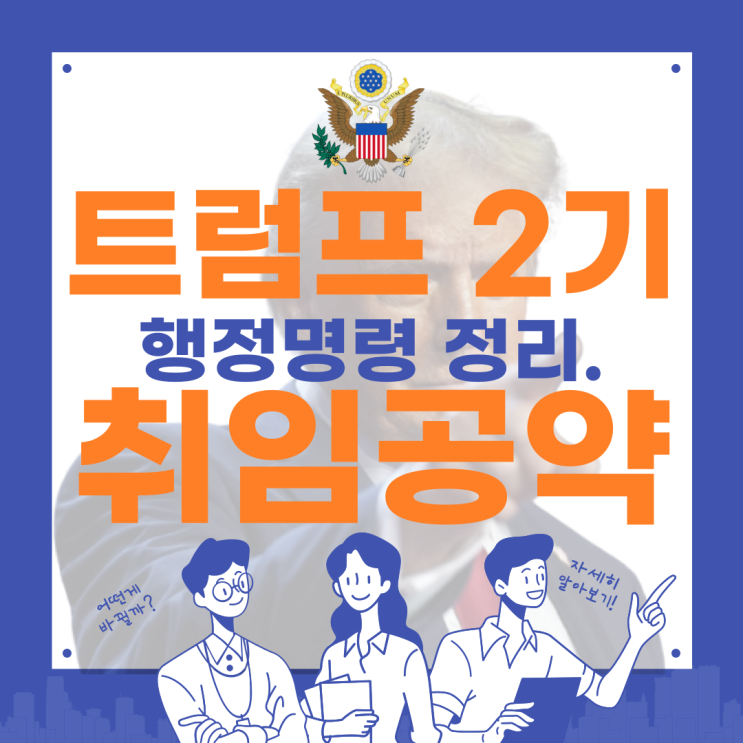<b>트럼프</b>코인 이민정책 환경정책 젠더정책 관세정책 <b>행정명령</b>