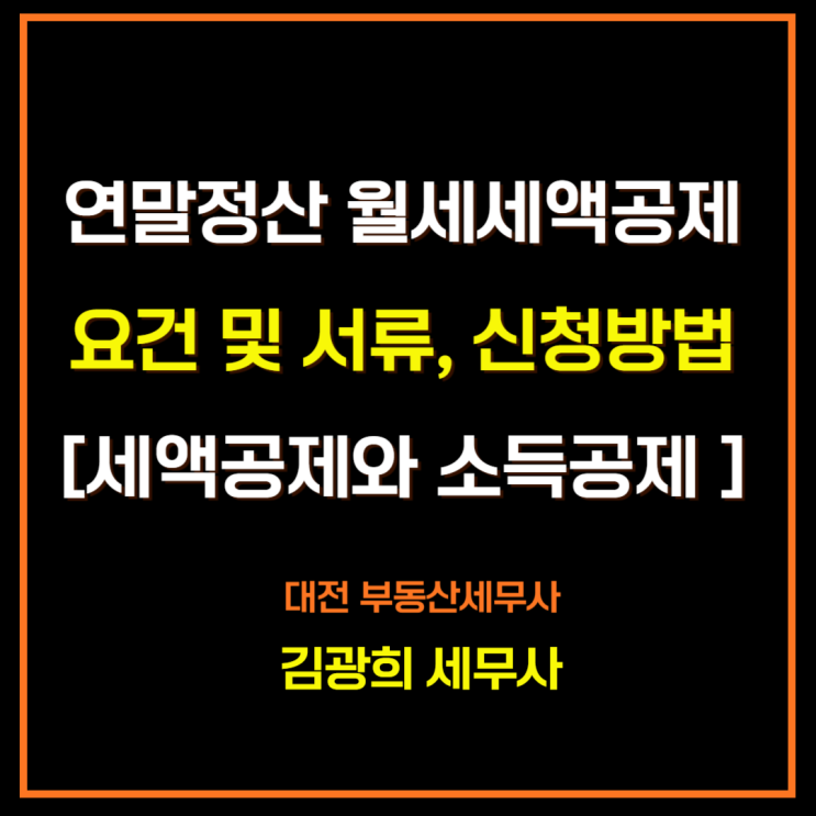  연말정산 월세액 세액공제 서류 및 요건, 신청방법[세액공제와 소득공제 차이]