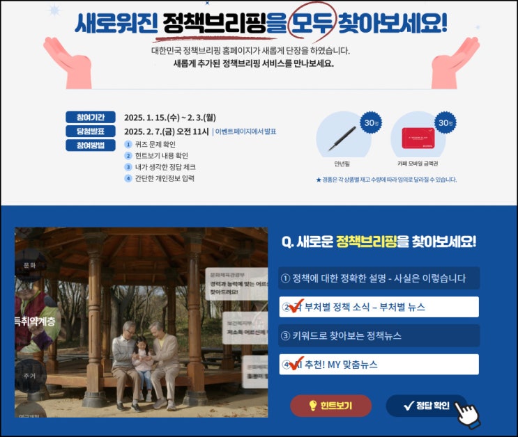 정책브리핑 퀴즈이벤트등(스벅등 240명)추첨~02.03 정책브리핑 퀴즈이벤트등(스벅등 240명)추첨~02.03