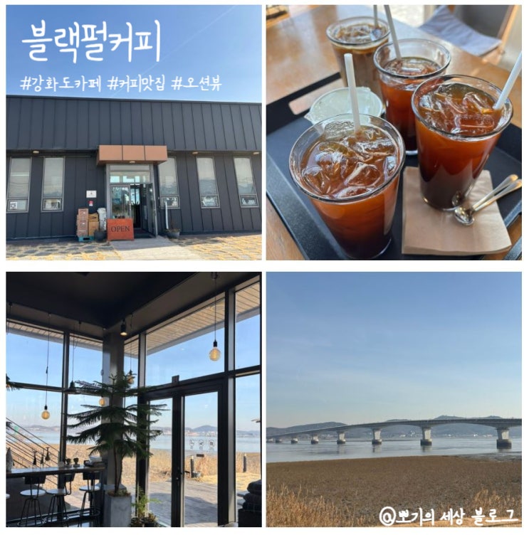  [맛집]강화도 초지대교 바다뷰 카페 블랙펄커피 방문 후기 (오션뷰 카페 추천)