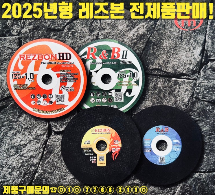  2025년형 한국레즈본 정품판매!(절단석,연마석,고속절단날,막돌)