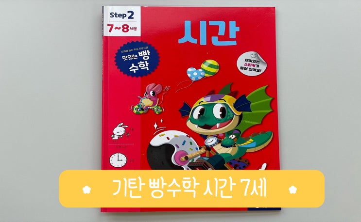 예비초1 기탄교육 맛있는 빵수학 Step2 시간 내돈내산