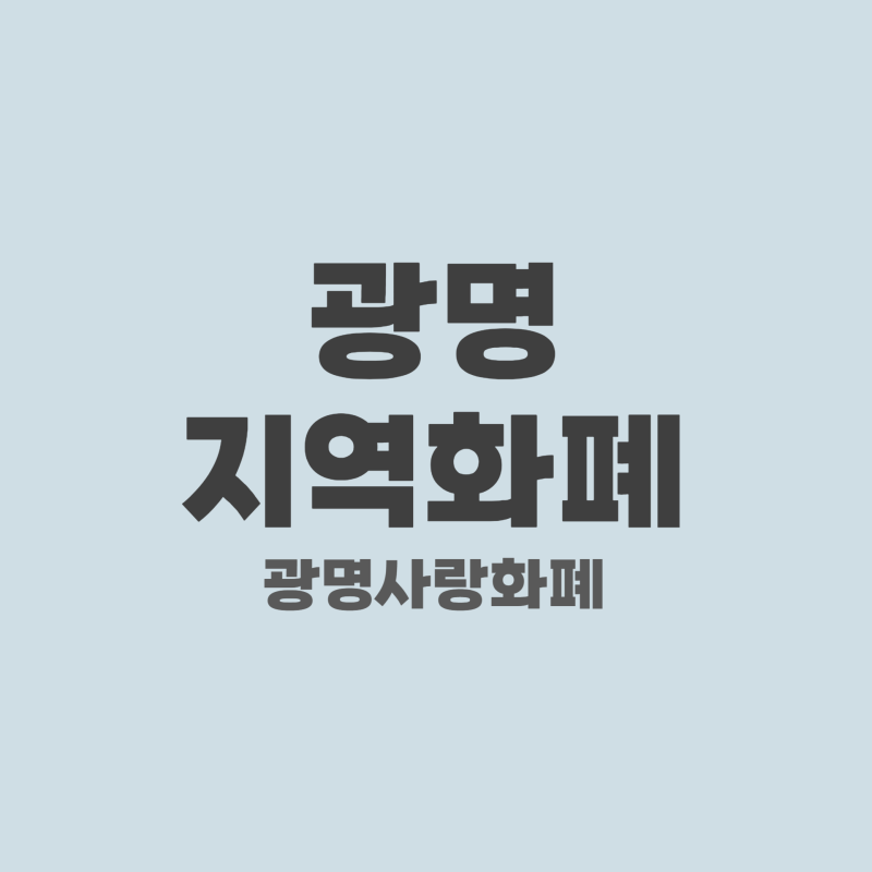 광명 지역화폐 발급 신청 방법 & 사용처 조회