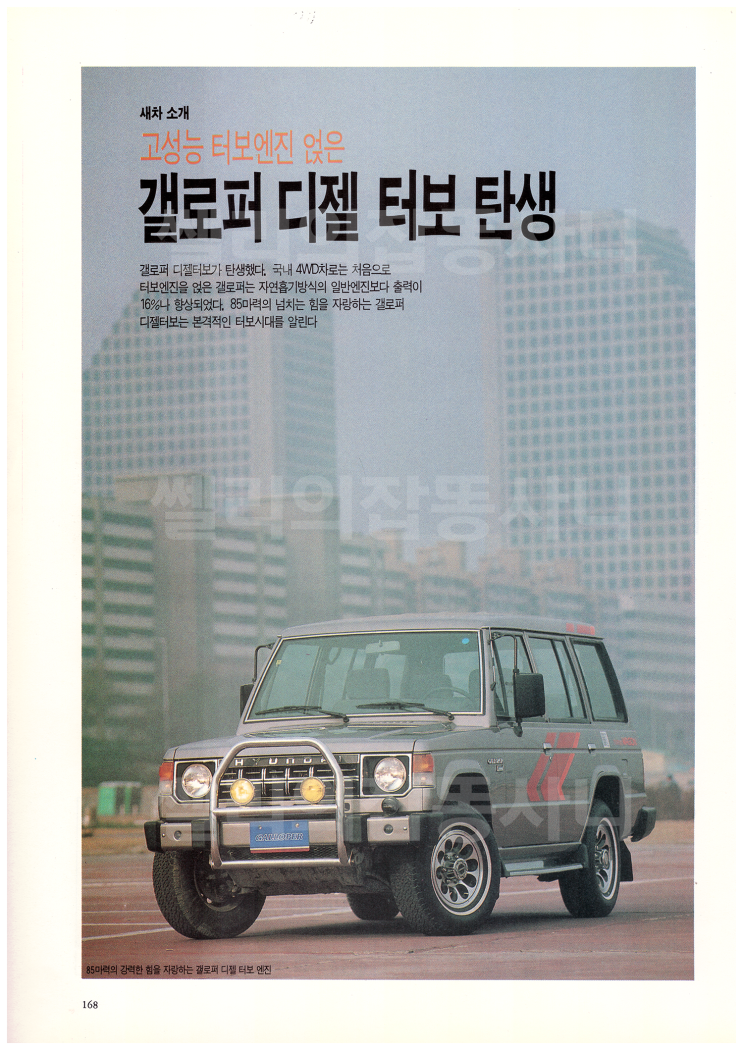  고성능 터보엔진 얹은 갤로퍼 디젤터보 탄생