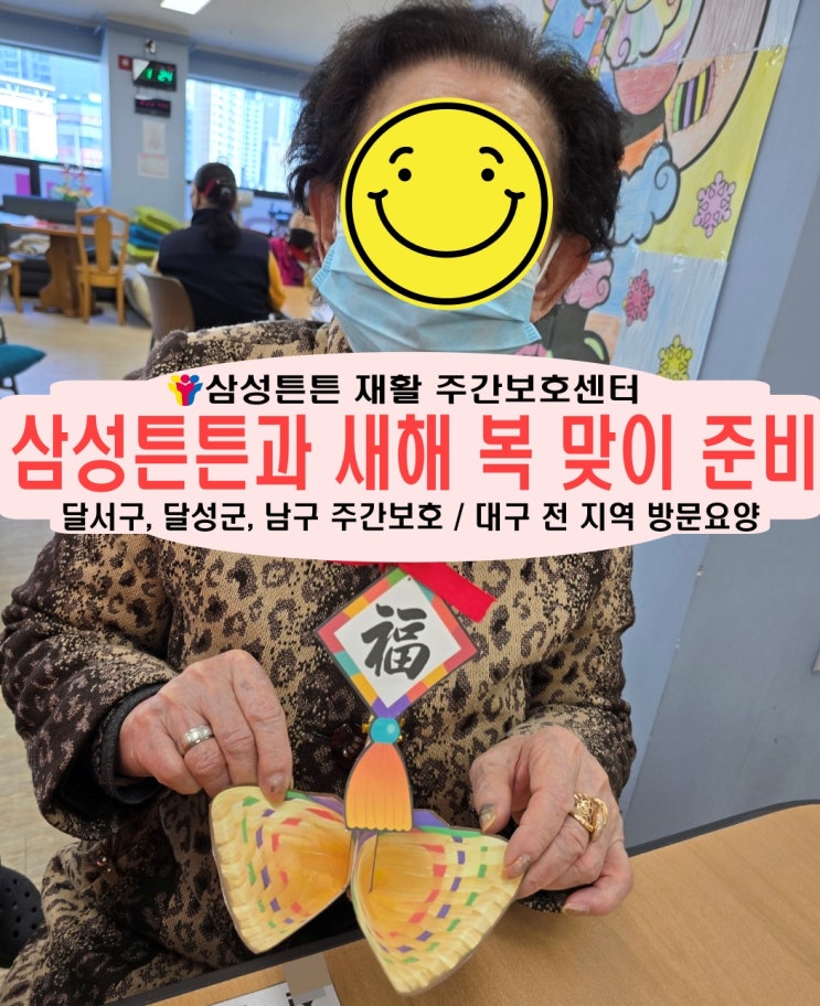  상인동 노인 재활주간보호센터 삼성튼튼과 함께 복조리로 새해를 준비해요