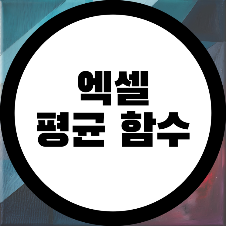  엑셀 평균함수 Average 평균값 구하기