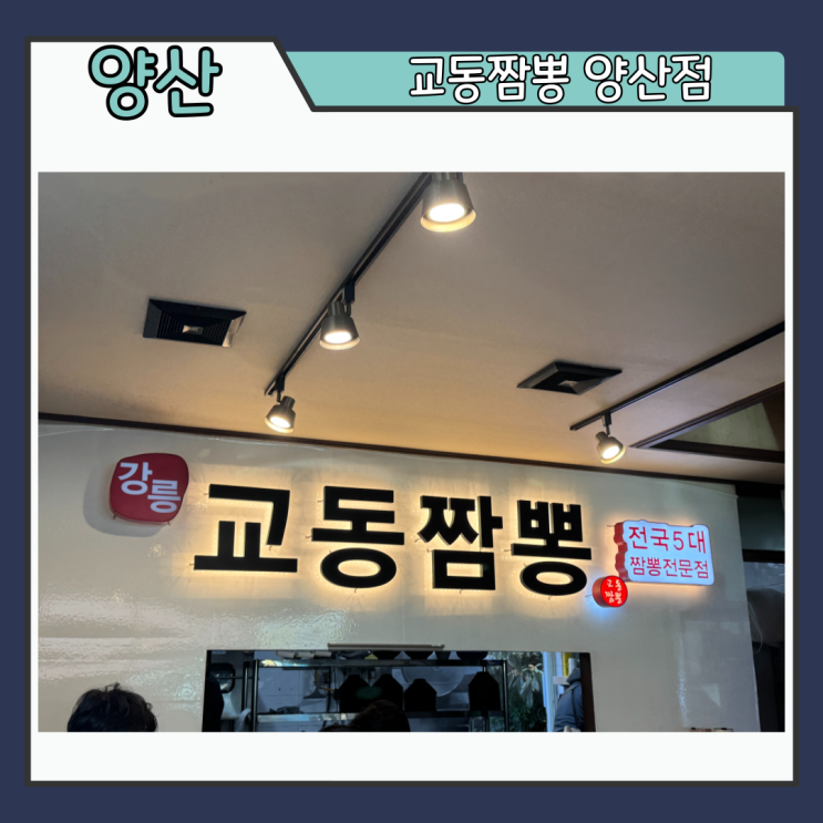  양산 북정동 짬뽕전문점 레몬간장탕수육 맛집 점심메뉴추천 교동짬뽕