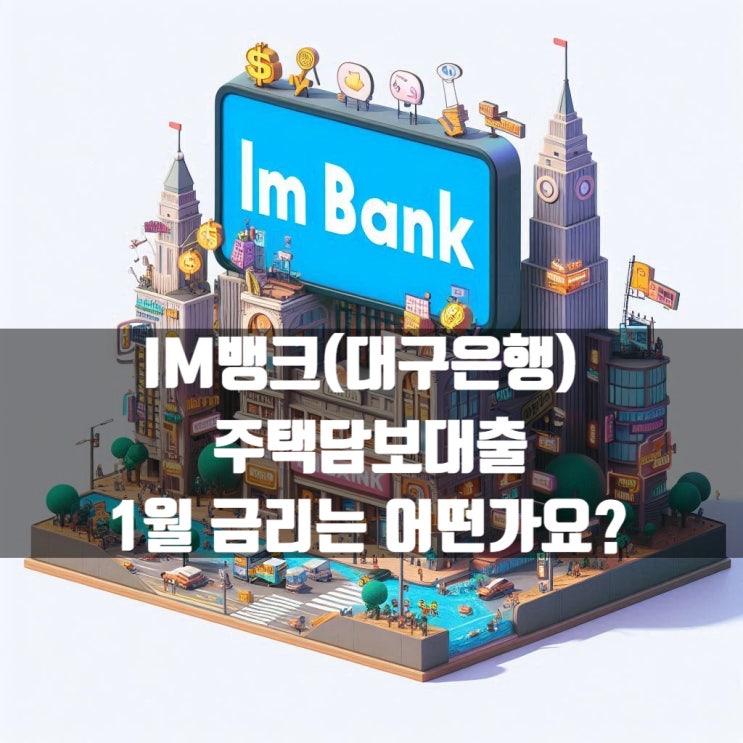  IM뱅크(대구은행) 주택담보대출 1월 금리는 어떤가요?