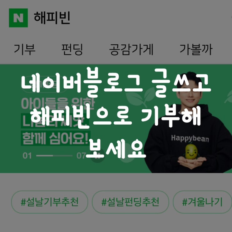  네이버블로그 글쓰고 해피빈으로 기부해 보세요