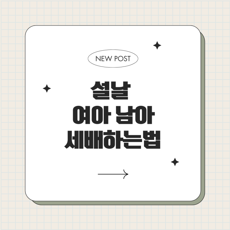  설날 여아 남아 세배하는법