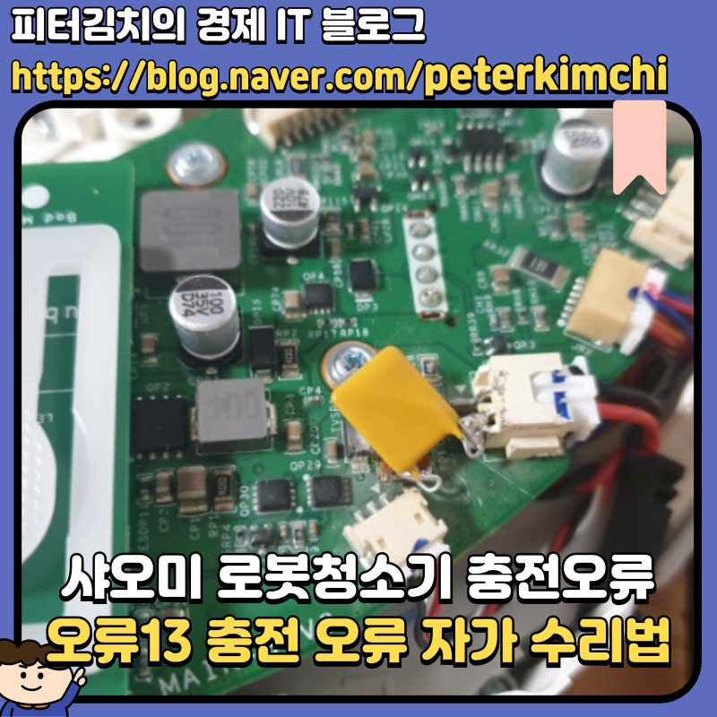 샤오미 로보락 로봇청소기 2세대 s50 충전오류 셀프수리 자가수리 오류13 에러 충전 문제 해결