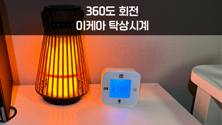  360도 회전으로 만나는 이케아 탁상시계 클로키스 후기 및 설정방법