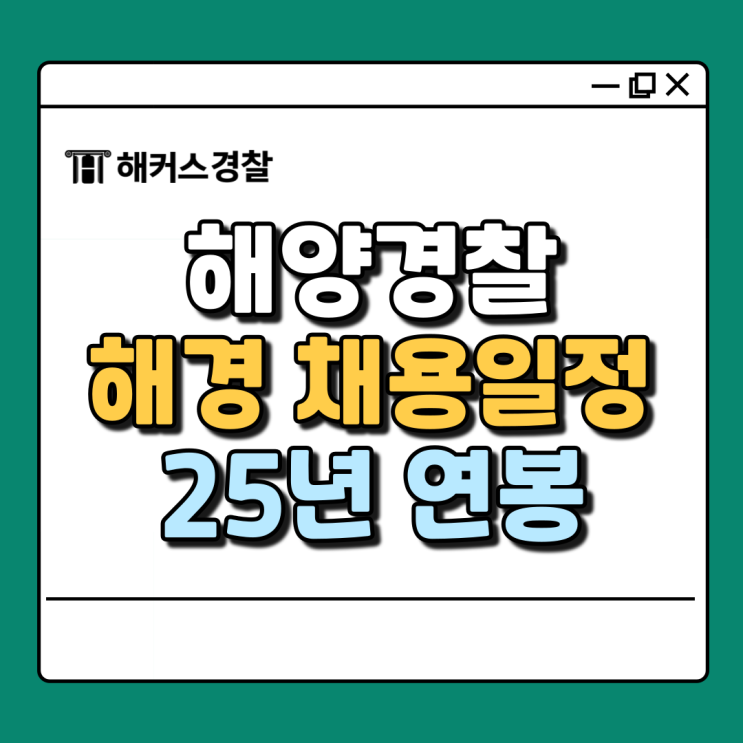  해경 채용 25년 상반기에 되면 연봉은 얼마나 받을까?