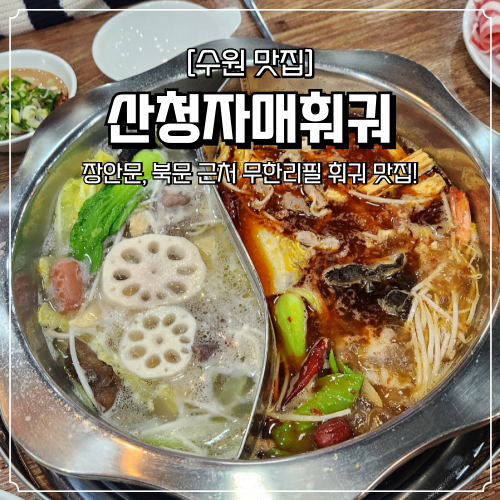  수원 훠궈 맛집 산청자매훠궈 무한리필 북문 장안문