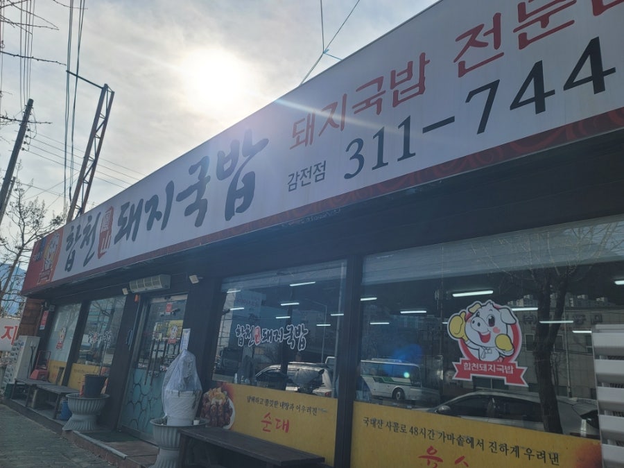 합천봉산돼지국밥 사진 1