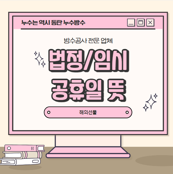  법정공휴일 뜻 임시공휴일 수당 알바 계약직 비정규직도 받을 수 있나요?