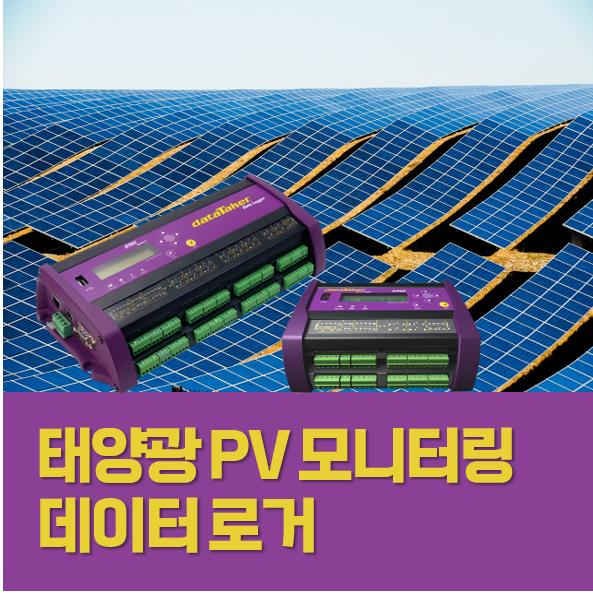  PV 성능 모니터링 데이터 수집용 데이터로거