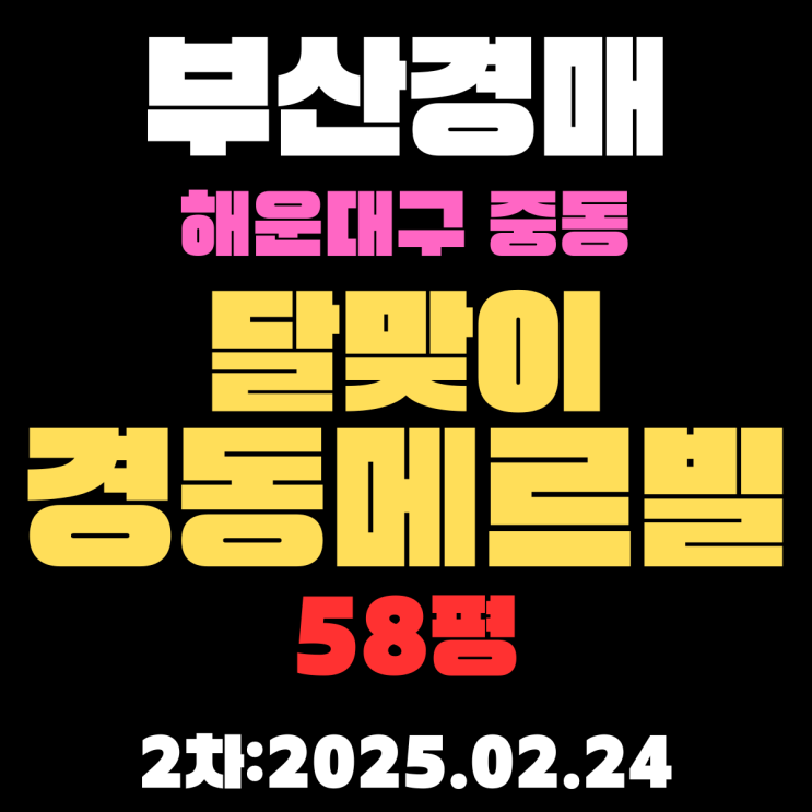  부산 경매 아파트 해운대구 중동 달맞이경동메르빌 58평 2차 입찰 정보 상세 정리/ 바다 조망 최고