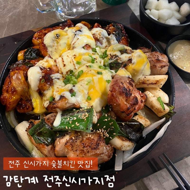 전주 신시가지 숯불치킨 맛집 100% 닭다리살 순살치킨 구이 _감탄계 숯불치킨 전주신시가지점