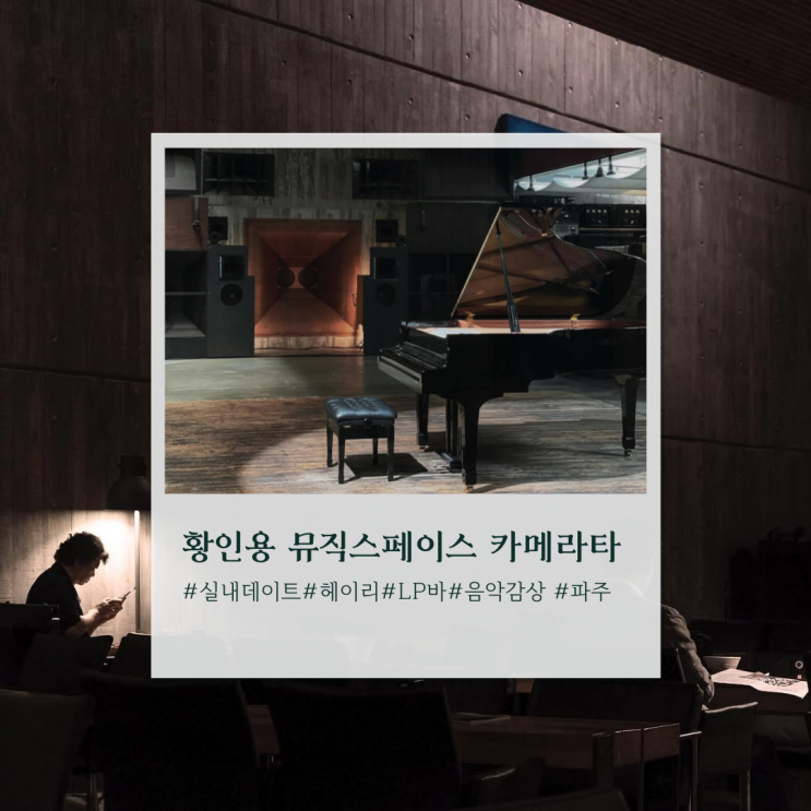  겨울 실내 데이트 파주 황인용뮤직스페이스 카페라타