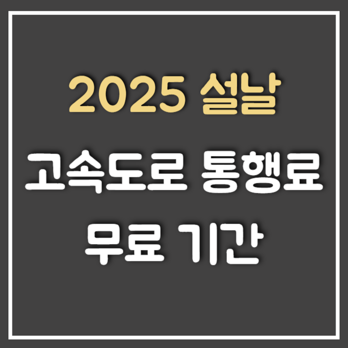  2025 설날 고속도로 통행료 무료 톨비 면제 기간 및 방법 (Ft : 임시공휴일, 27일)