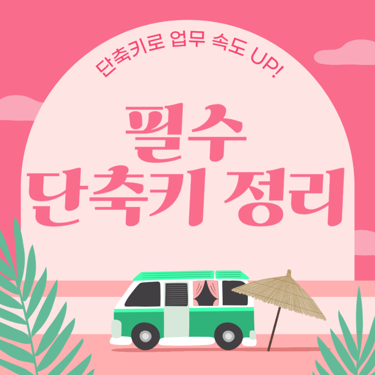  단축키로 업무 속도 UP! 필수 단축키 정리