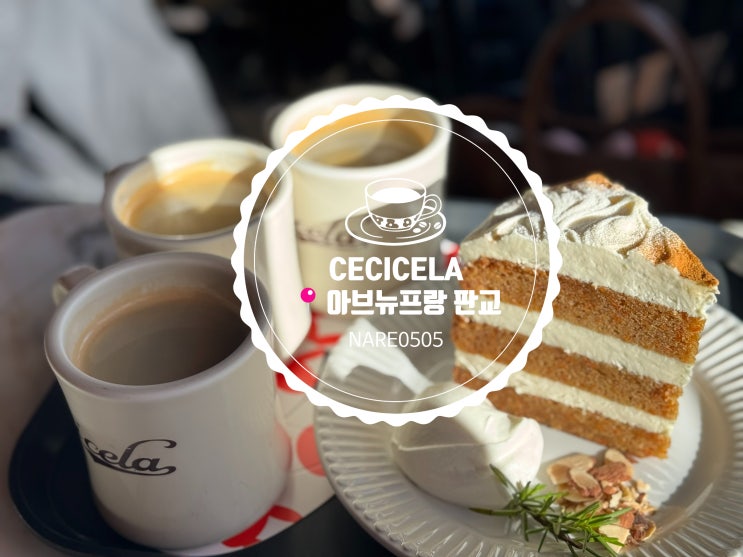  세시셀라 CECICELA 아브뉴프랑 판교점 분당 판교 당근케이크 맛집 카페 주차정보