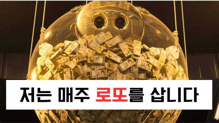  저는 매주 로또를 삽니다