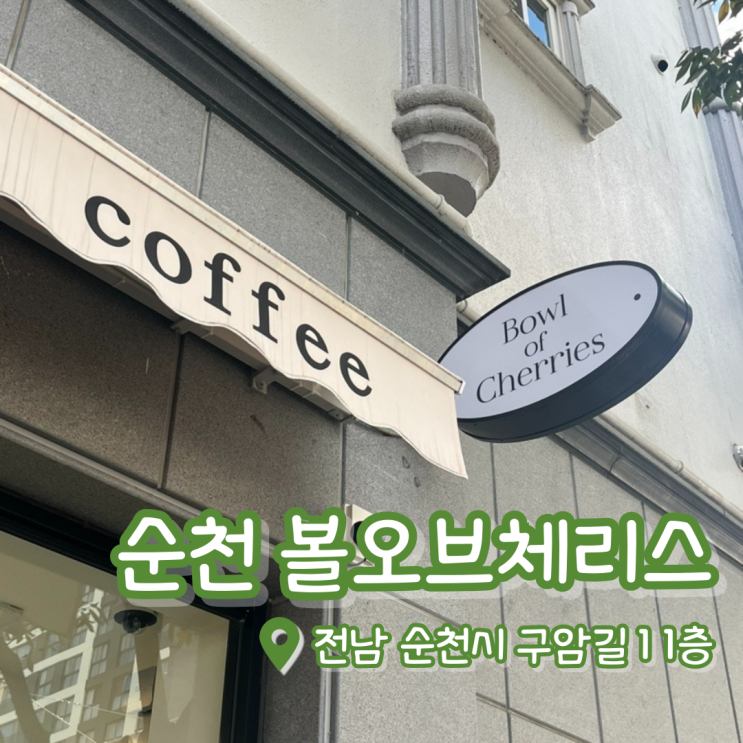  [내돈내산] 순천 볼오브체리스 | 순천 디저트 맛집 | 순천 신상카페