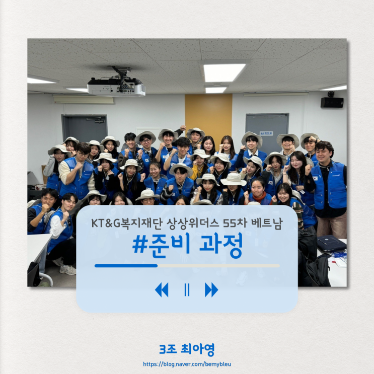  [KT&G복지재단 상상위더스 55차 베트남] #3 봉사 준비 과정 :몸이 열 개라도 부족해