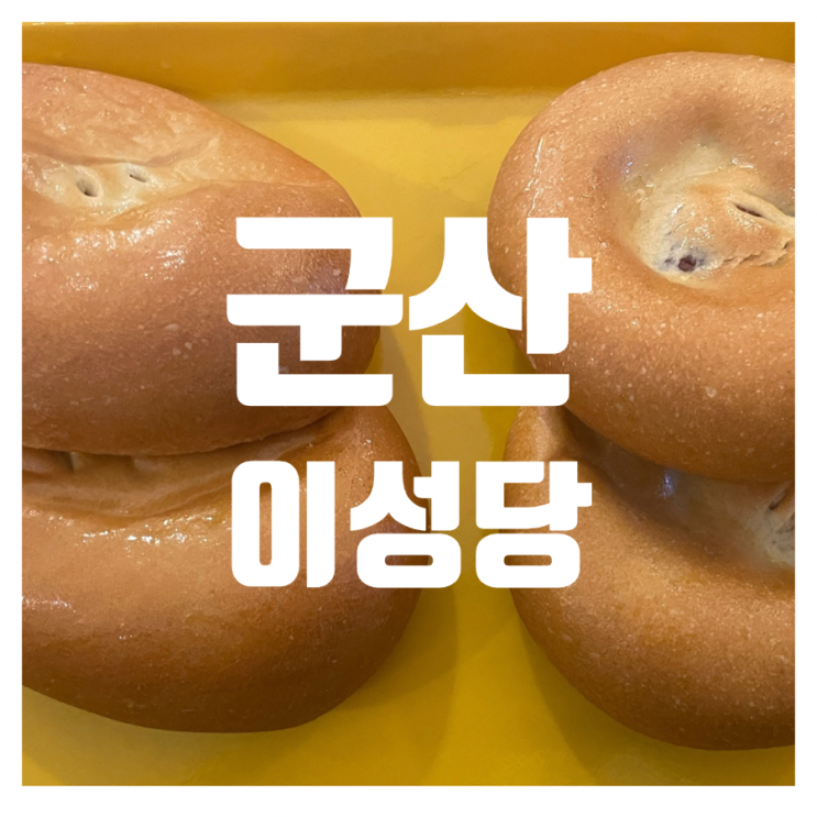 군산 빵 맛집 이성당 단팥빵 & 야채빵 내돈내산 솔직 리뷰 군산 빵 맛집 이성당 단팥빵 & 야채빵 내돈내산 솔직 리뷰