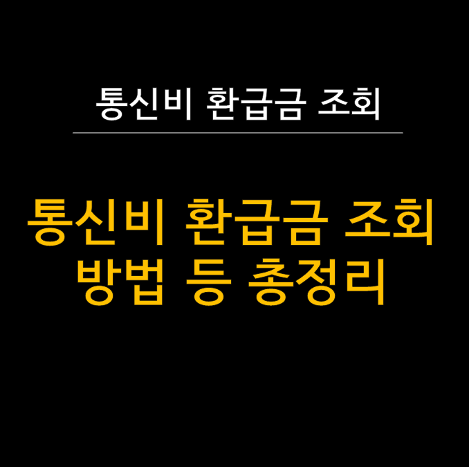  통신비 환급금 조회 및 찾기! - 스마트초이스로 찾아가세요!  (나도 통신비 미환급금이?)