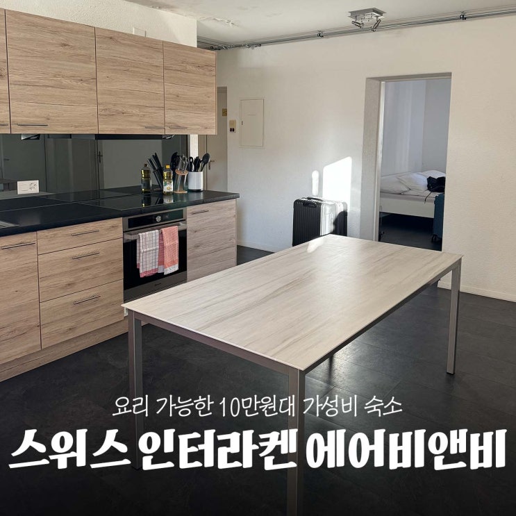  10만원이하 스위스 에어비앤비 숙소 추천 (가격,위치,짐보관) 인터라켄서역 stephan