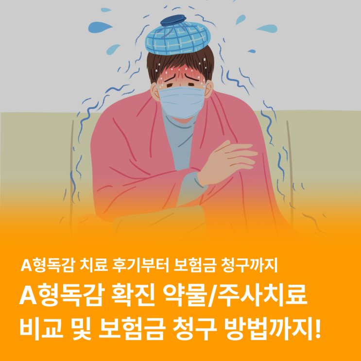  A형독감 확진시 알아야 하는 정보 및 보험금 청구 (굿리치앱 이용 후기, 수액 실비)