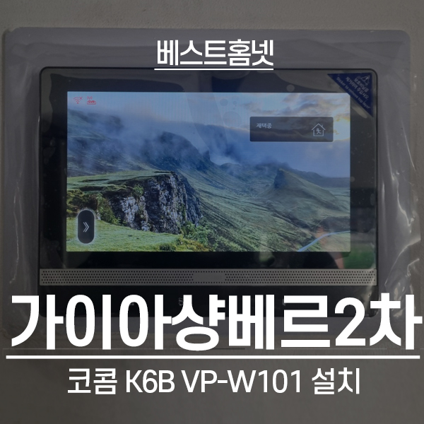  인천 서구 경서동 가이아샹베르2차아파트 코콤 비디오폰 K6B VP-W101 설치 후기