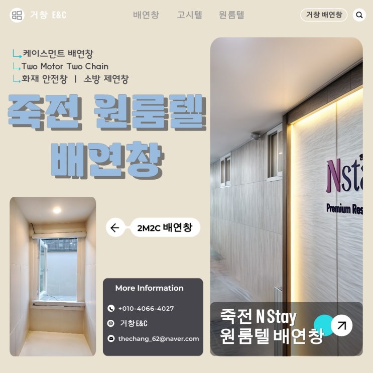  용인 죽전 원룸텔 & 고시텔  배연창 개폐기 시공설치