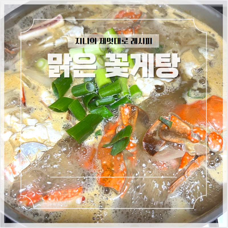 아이 국물요리 맑은 꽃게탕 만들기 간단 레시피