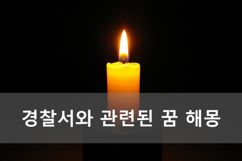 경찰서와 관련된 꿈 해몽