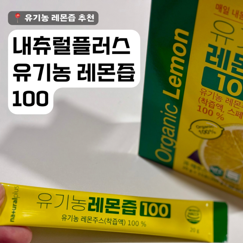 내츄럴플러스 비타민C 유기농 레몬즙 100 레몬디톡스 도전!
