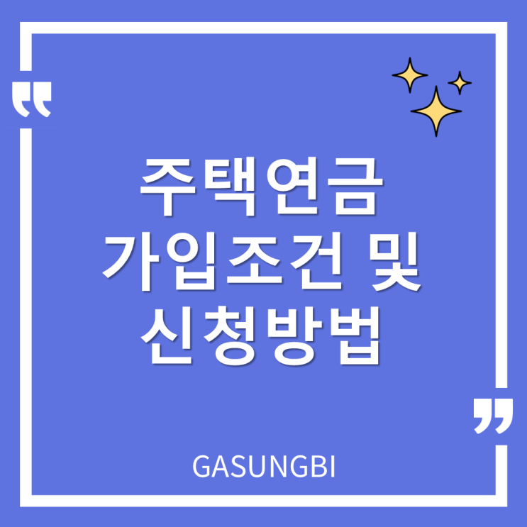  주택연금 가입 조건 및 신청방법