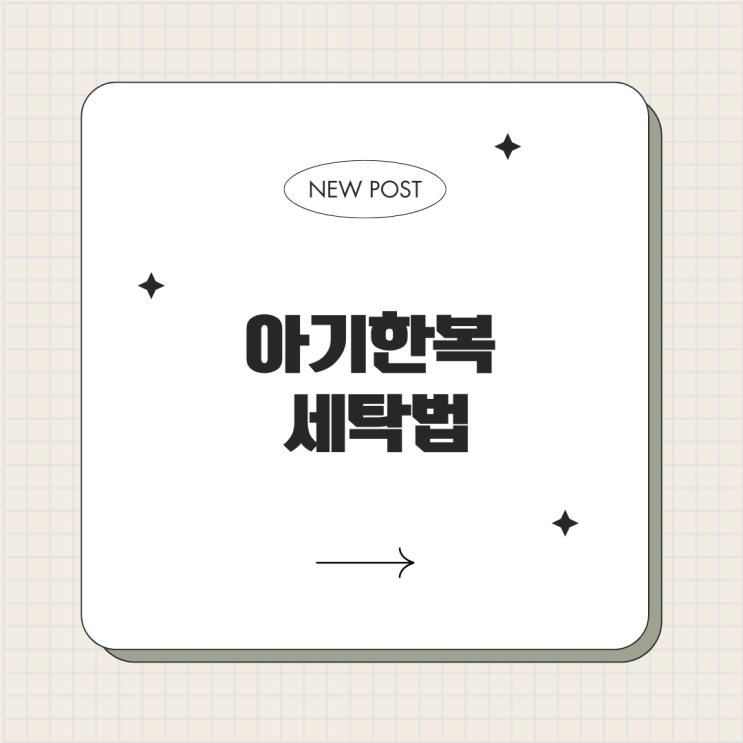  아기 한복 세탁법 손빨래 세탁기 건조 다림질까지